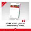 استاندارد BS EN 1434‑5 نسخه 2022