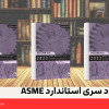 دانلود استاندارد ASME BPVC