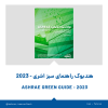 هندبوک Ashrae-Green guide 2023