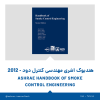 هندبوک اشری (Handbook of Smoke Control Engineering 2012)