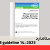 کتاب راهنما اشری 14-2023 (ASHRAE Guideline 14-2023)