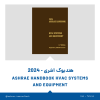 هندبوک تبرید اشری 2024 ASHRAE Handbook – HVAC Systems and Equipment (I-P)