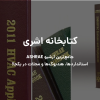 پکیج کامل کتابخانه ASHRAE – استانداردهای اشری، هندبوک‌ها، گایدلاین‌ها و مجلات