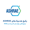 مجموعه کامل هندبوک اشری – ASHRAE Handbook تمام جلدها و آخرین ویرایشها