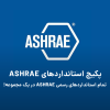 مجموعه کامل استاندارد اشری ASHRAE – تمام شماره‌ها و  ویرایش‌