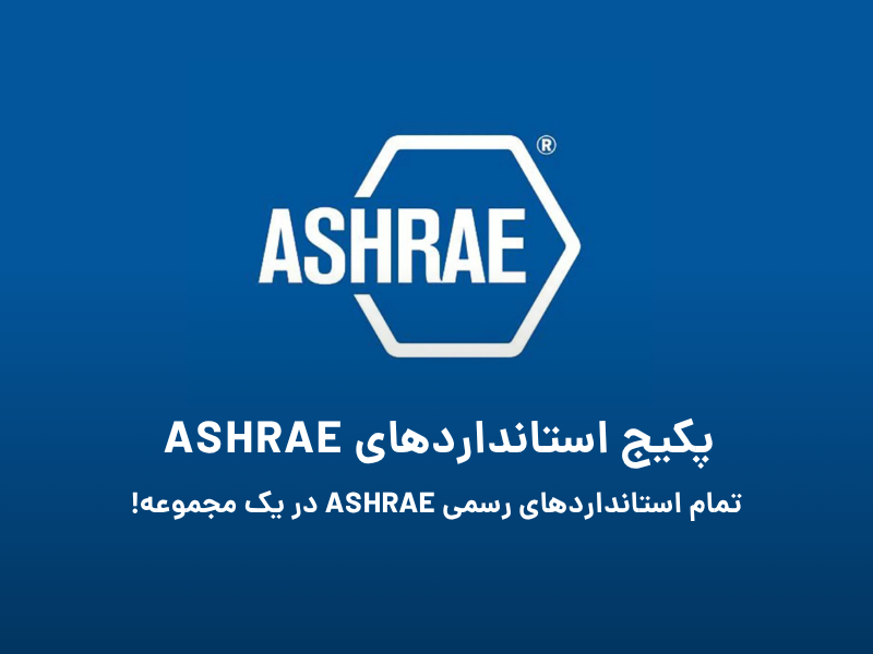 مجموعه کامل استانداردهای رسمی ASHRAE