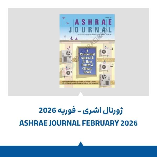 مجله اشری فوریه 2026 رویکرد مسکونی به پمپ‌های حرارتی و اهداف اقلیمی